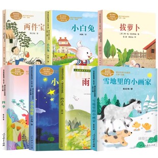 一年级上册阅读课外书非必读两件宝拔萝卜绘本故事书人民教育出版社小白兔四季小小的船雨点儿雪地里的小画家猴子捞月亮带拼音读物