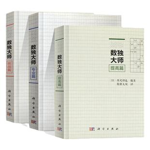 数独大师提高篇挑战篇专业篇三册装 数字游戏数独无双译数独书籍数学科普书籍此书汇集202道超难数独题科学出版社数独小本便携