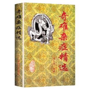 正版 奇难杂症精选 黄永源 杂病辩证病因病机方法外 含内外男妇骨五官科中医疑难杂症偏方书奇难怪病治愈集古方选医疗99