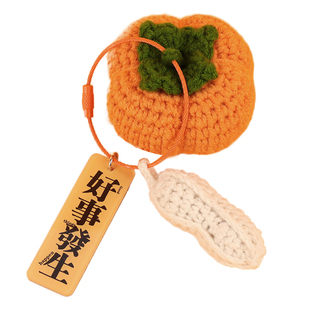 高定版好事发生挂件柿子花生钥匙扣纯手工编织生日教师节礼物成品