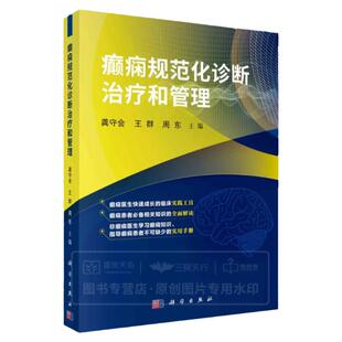癫痫规范化诊断治疗和管理 神经病和精神病学 癫痫诊断与分类 癫痫的病因和癫痫发作的诱因 癫痫的药物治疗 癫痫手术 科学出版社