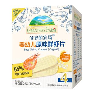 【自营】爷爷的农场虾片无添加白砂糖磨牙鲜虾片婴幼儿童宝宝零食
