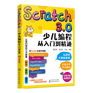 Scratch3.0少儿编程从入门到精通 scratch编程课程书零基础自学书籍儿童计算机小学教材6-12岁小学生进阶课件轻松动手玩转软件视频