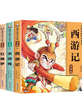 儿童版四大名著连环画全套注音版一年级二年级必读课外书西游记三国演义小学生版水浒传红楼梦童话漫画故事书幼儿园大班绘本阅读三