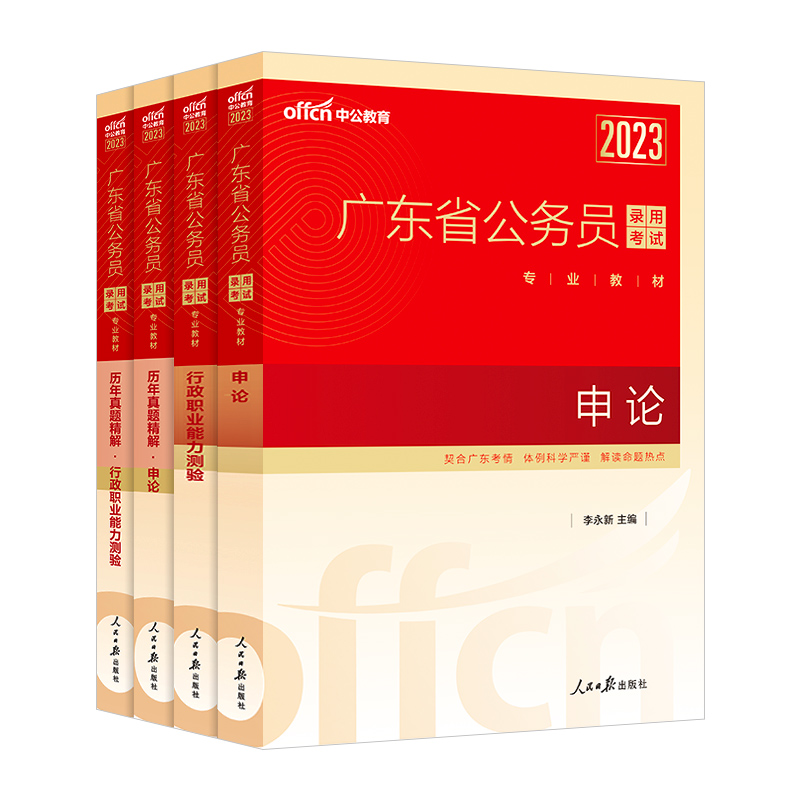 中公广东省考公务员考试书2024广东省考历年真题行测5000题申论科学推理广东省公务员考试教材2024考试真题广东省考行政执法选调生