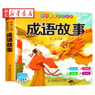 成语故事大全 彩图注音版有声伴读中华小学生版 中国经典国学精选 一二年级三年级课外书 儿童阅读书拼音版小红帆经典儿童亲子系列