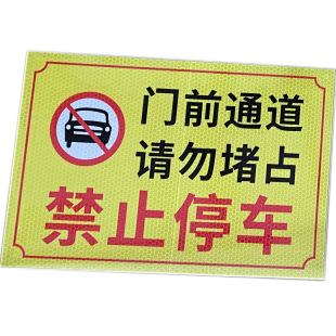 门前禁止停车标识牌 消防通道禁止停车标志牌提示牌贴纸 禁止停车 自行车电瓶车停放处提示牌 门前禁止停车牌