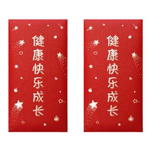 健康快乐成长宝宝生日周岁满月宴会红包利是封儿童节六一福利压岁