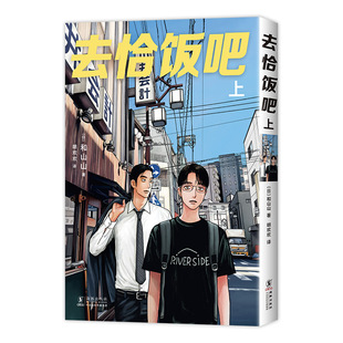 【现货】去恰饭吧 上 首刷版 和山山超人气代表作 无删改 随书赠三大赠品 透卡+光栅卡+贴纸 简体中文漫画唱卡拉ok家庭餐厅下