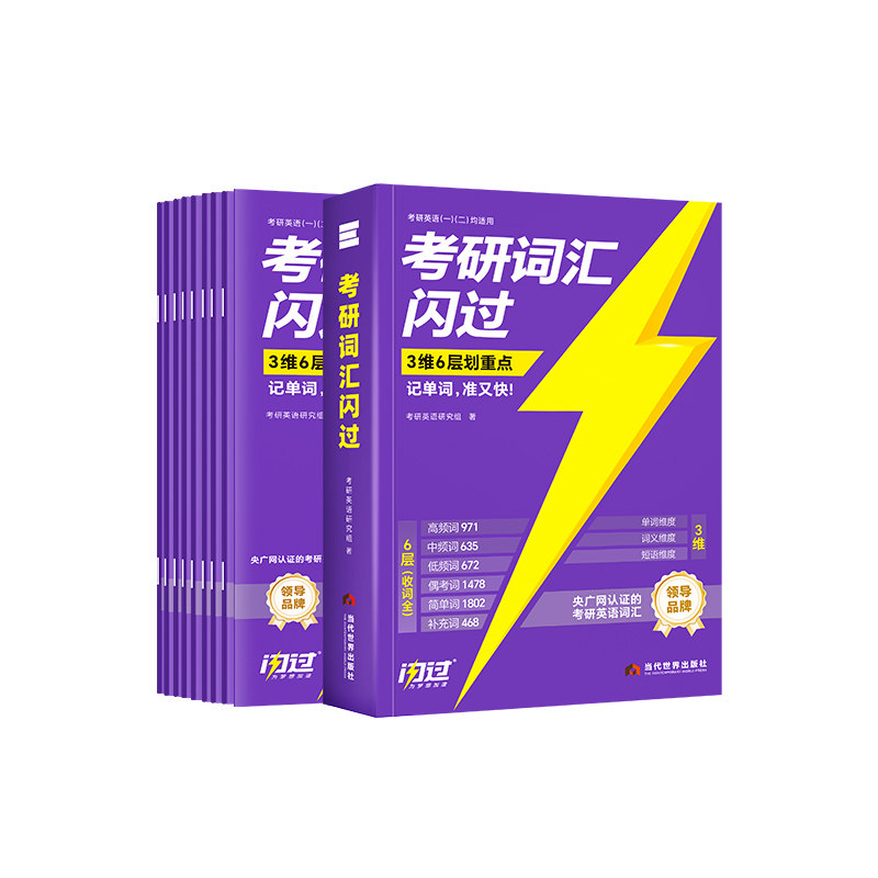 官方旗舰店】2027考研词汇闪过2028考研英语词汇单词书27英语一英语二历年真题词汇闪过词汇单词书28大纲词汇5500词乱序版红宝书