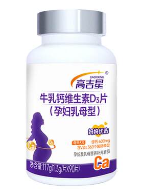 高吉星孕妇钙片孕期专用牛乳钙维生素d柠檬酸钙片女哺乳妈妈营养