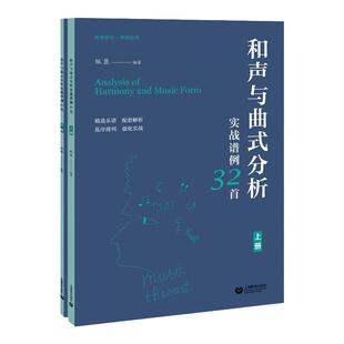 现货 和声与曲式分析实战谱例32首 上下全2册 纵臣编著 音乐考试参考辅导教材音乐爱好者音乐专业学生训练 正版书籍上海教育出版社