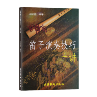 全新正品赵松庭笛子十讲演奏技巧教程竹笛教材书编著正版专业理论艺术乐曲
