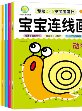 全套8本宝宝连线涂色画画本幼儿童连线书2-3-4-5-6岁益智开心拼音数字连线画幼儿园专注力训练小班早教启蒙智力趣味