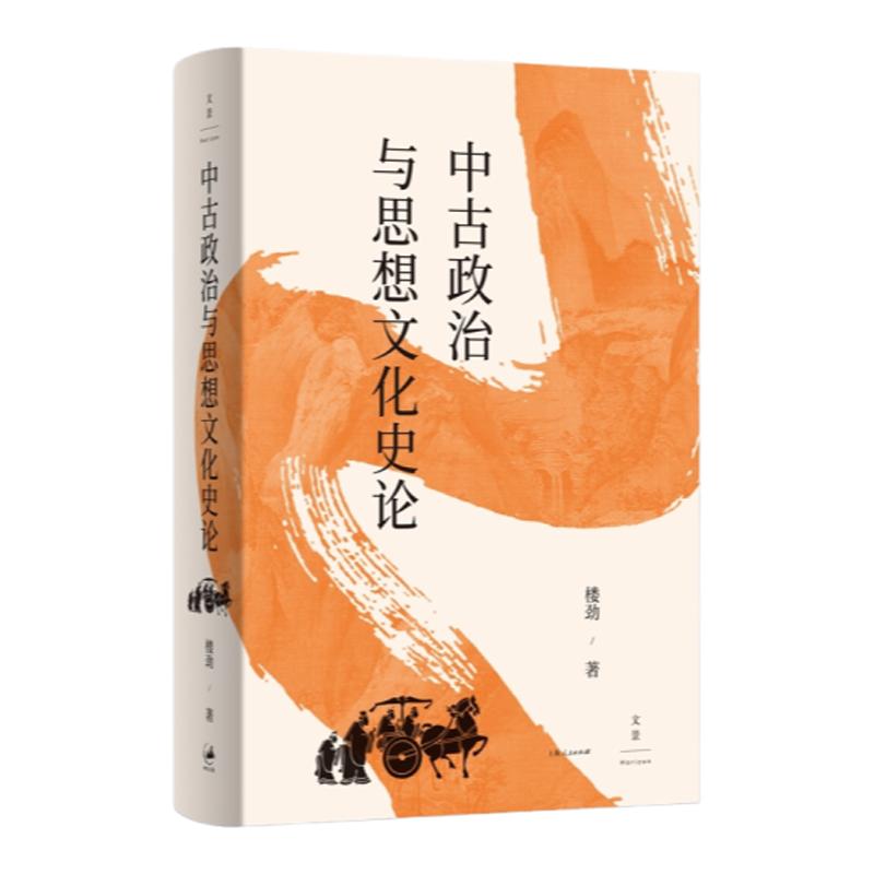 中古政治与思想文化史论魏晋南北朝史学会会长历史学家楼劲著作世纪文景中国古代政治现象中古思想文化史学研究典范名家自选集