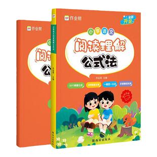 【升级版】2025作业帮小学语文阅读理解公式法小学生通用123456一二三四五六年级基础专项阅读理解答题技巧专项训练满分公式