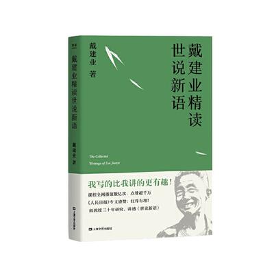 【当当网】戴建业精读世说新语 文学作品集教授 国学经典诵读 漫画历史线轻松学古文 魔性诗词课 读史记高能唐诗课 六神磊磊推荐