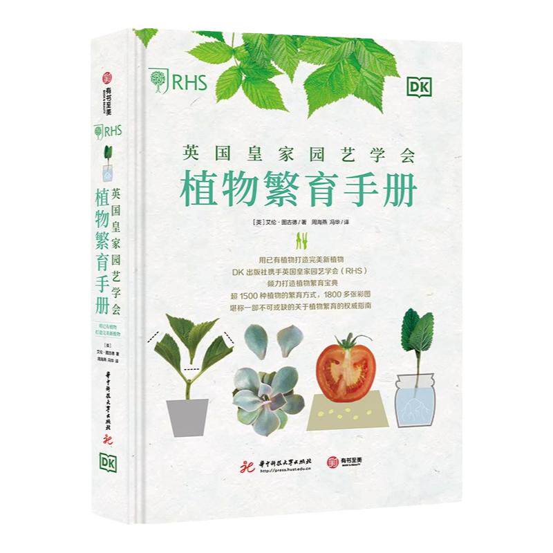 英国皇家园艺学会植物繁育手册