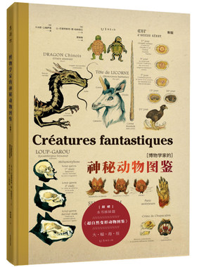 博物学家的神秘动物图鉴（新版） 西方版《山海经》超大开本，赠大幅高清海报《神奇动物在哪里》《魔兽》等角色原型 未读出品