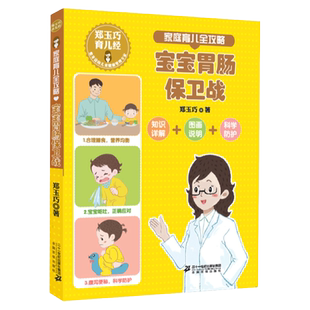郑玉巧育儿经 家庭育儿全攻略 宝宝胃肠保卫战家庭育儿宝宝护理百科全书常见防护安全措施直面小儿宝贝健康成长公开课0-1-2-3岁