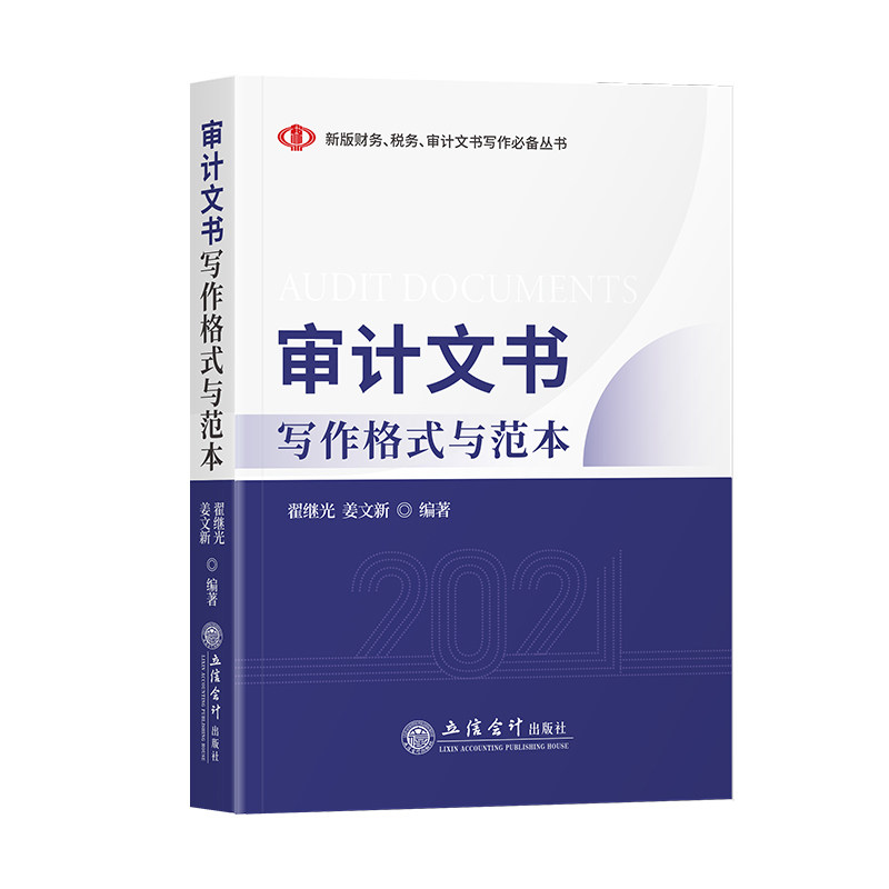 2021新版 审计文书写作格式与范本 基本法律制度准备过程结果复议格式内部政府审计计划公告审计报告政府审计工作报告整改报