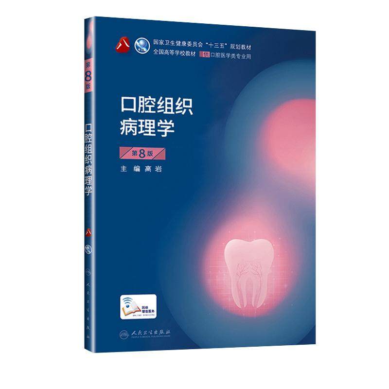口腔组织病理学 第8版第八版 高岩主编第8轮口腔本科规划教材配网络增值服务全国高等学校教材供口腔医学类专业用9787117293693