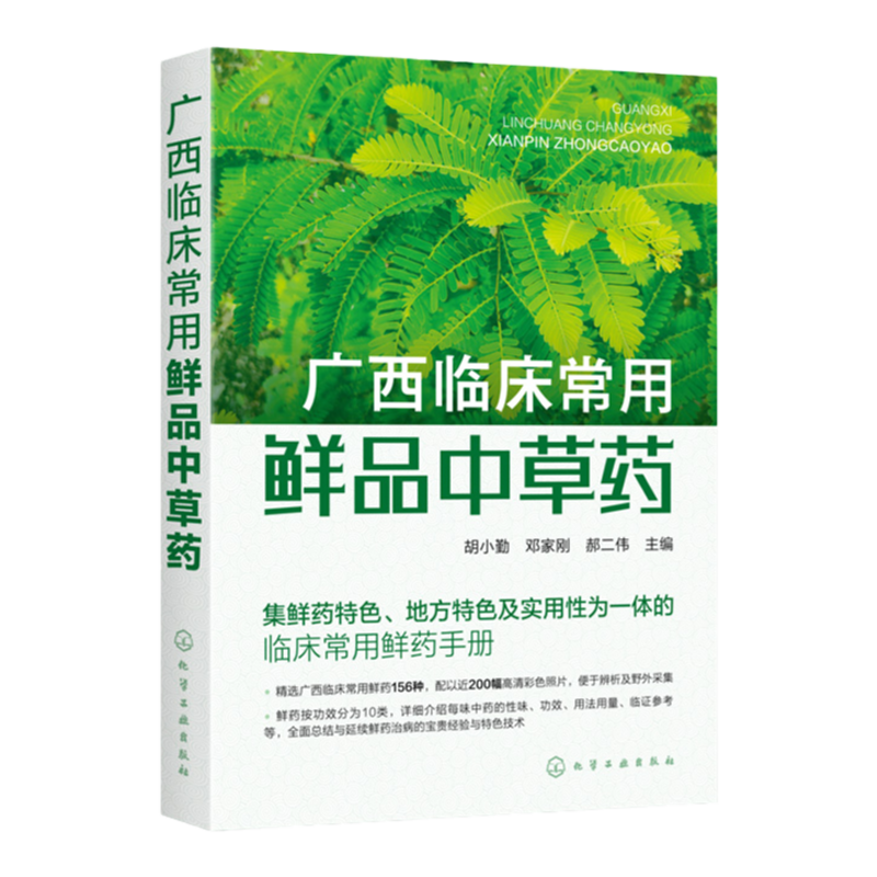 广西临床常用鲜品中草药 临床常用鲜药手册 156种鲜品中草药 鲜药特色地方特色 中草药栽培 科研技术人员 相关专业学生参考书籍