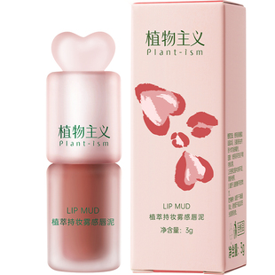 第2件仅19元 | 植物主义唇泥唇釉口红雾面哑光不易掉色准孕妇可用