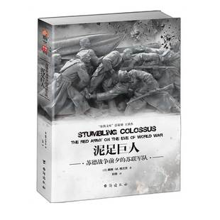 【指文官方正版】《泥足巨人:苏德战争前夕的苏联军队》东线文库系列 指文正版 二战风云 军事历史战争纪实指文图书