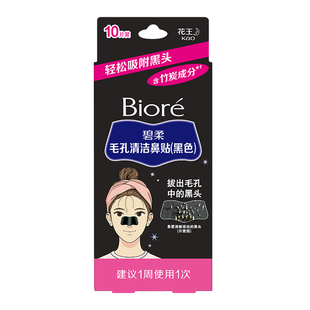 碧柔Biore毛孔清洁鼻贴黑色10片装 含竹炭成分去黑头贴亲肤贴合