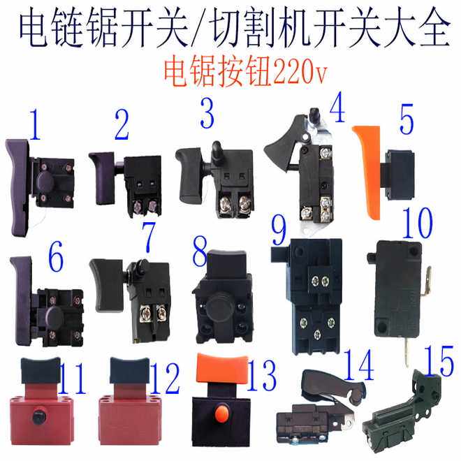 电链锯开关按钮无齿锯开关按钮切割机开关按钮芝浦电链锯220v开关