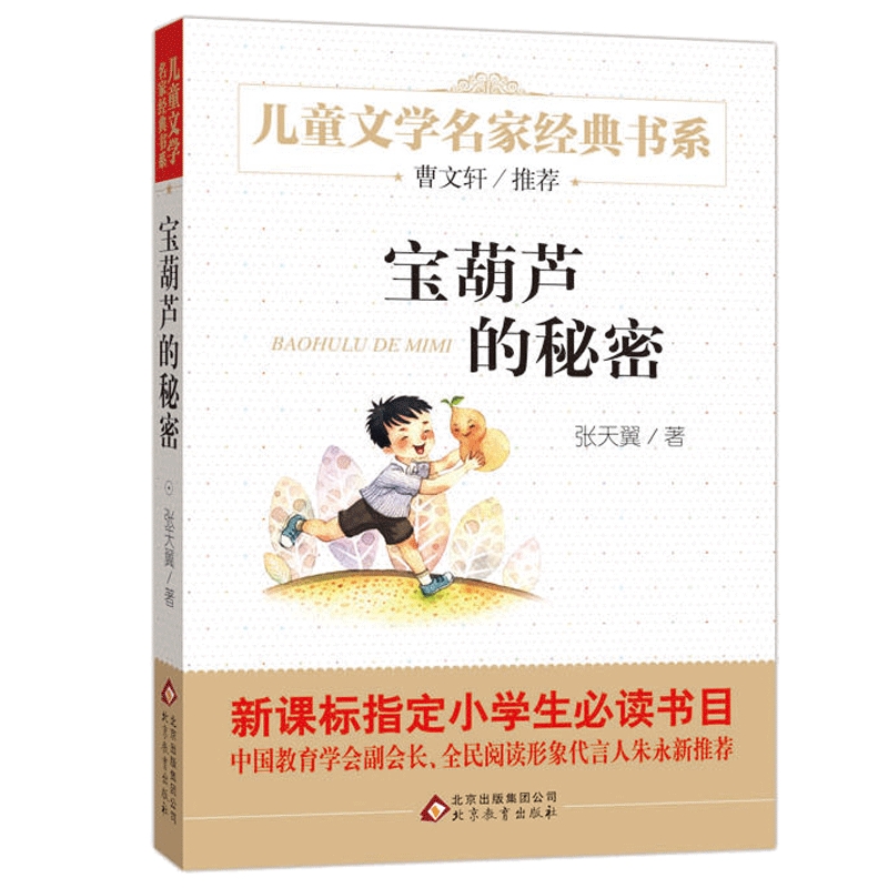 宝葫芦的秘密张天翼原著小学生四年级下册课外书必读三年级四五六儿童文学书籍读物畅销书排行榜曹文轩名家经典书小英雄雨来正版