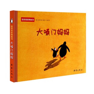 大嗓门妈妈 一生气发脾气就大吼大叫的妈妈精装绘本启蒙图画正版图书籍2-3-4-5-6周岁幼儿园宝宝亲子阅读读物童话故事睡前读物