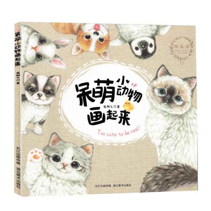 呆萌小动物画起来零基础学彩铅画