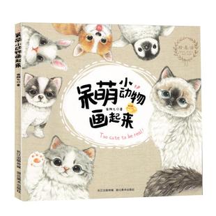 呆萌小动物画起来 零基础学彩色铅笔画基础教程成人减压涂色动物手绘画画书动物绘画折耳猫咪猫星人龙猫金毛泰迪宠物彩铅画入门书