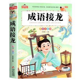 成语接龙书大全小学生版注音版 一二三年级阅读课外书必读正版适合小学生课外阅读书籍带拼音儿童版中华成语故事大全游戏幼儿绘本