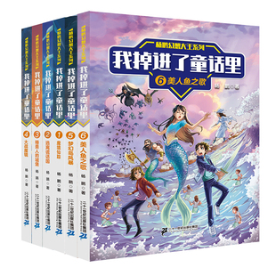 【新书】杨鹏幻想大王系列 我掉进了童话里 非注音(1-6册共6册）带孩子重温经典在文学世界里放飞想象力开发思维力 儿童文学6-12岁