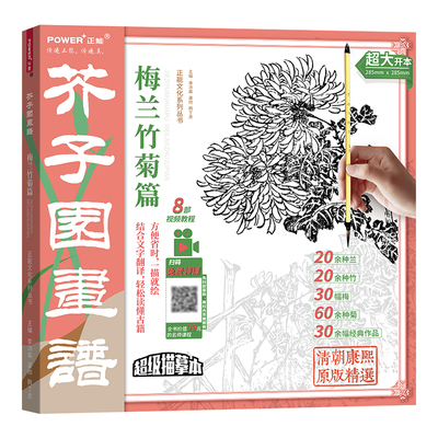 芥子园画谱梅兰竹菊篇正版书籍