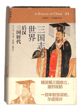 理想国 讲谈社·中国的历史04 三国志的世界后汉三国时代 (日)金文京 著；何晓毅