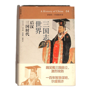 理想国 讲谈社·中国的历史04 三国志的世界后汉三国时代 (日)金文京 著；何晓毅