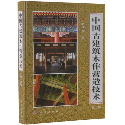 【正版现货】古代建筑书籍 中国古建筑木作营造技术(第2版)第二版精装 马炳坚著中国仿古建筑构造技术精解古建筑木结构设计书籍