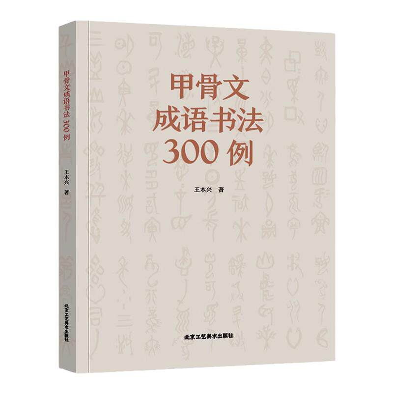 正版授权甲骨文成语书法