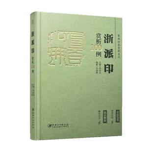正版新款 篆刻分类赏析系列 浙派印赏析100例 官玺私玺印章印谱历代古印赏析临摹 李刚田主编 江西美术出版社