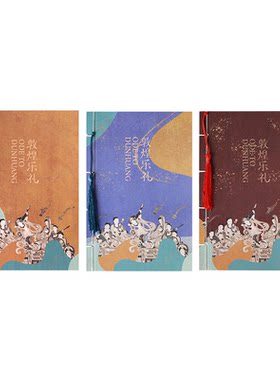 知音共乐敦煌流苏线装本