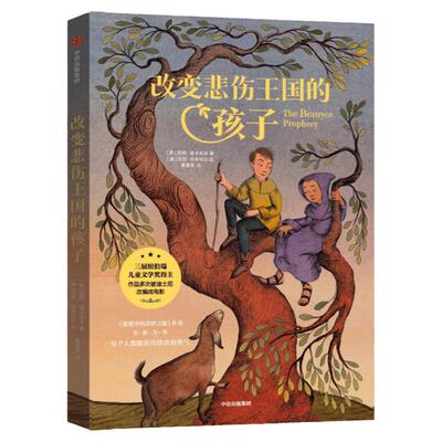 改变悲伤王国的孩子外国儿童文学百班千人共读 青少年成长励志读物三四五六年级小学生课外阅读书籍8-10-12周岁 中信出版社