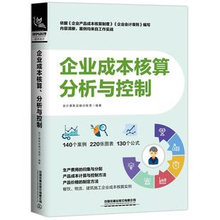 当当网 企业成本核算、分析与控制 会计真账实操训练营 中国铁道出版社 正版书籍