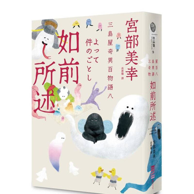 【现货】如前所述：三岛屋奇异百物语八 台版原版中文繁体翻译文学 宫部美幸   城邦-独步文化 正版进口书