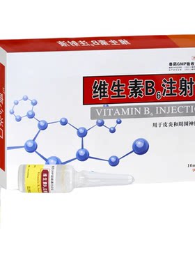 维生素b6注射液顺丰多仓发货