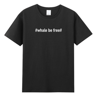 whale be free鲸鱼自由公益动物保护拒绝表演纯棉短袖t恤定制宽松