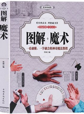 【正版包邮】图解魔术 彩图魔术扑克牌的书 一学就会的魔术书大全道具气球教程纯手法教学大全教学书入门儿童成人通用手工游戏书籍
